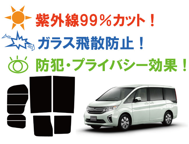 【ノーマルスモーク (ハードコートフィルム) 】 ホンダ ステップワゴン (RP1 / RP2 / RP3 / RP4) カット済みカーフィルム リアセット スモークフィルム