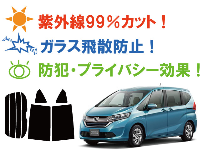 【ノーマルスモーク (ハードコートフィルム) 】 ホンダ   フリード / フリード+ / ハイブリッド グレードG  (GB5 (GB6 / GB7 / GB8にも施工可能)) カット済みカーフィルム リアセット スモークフィルム