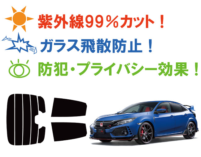 【ノーマルスモーク (ハードコートフィルム) 】 ホンダ シビック タイプR 5ドア ハッチバック (FK8 (FK7にも施工可能)) カット済みカーフィルム リアセット スモークフィルム