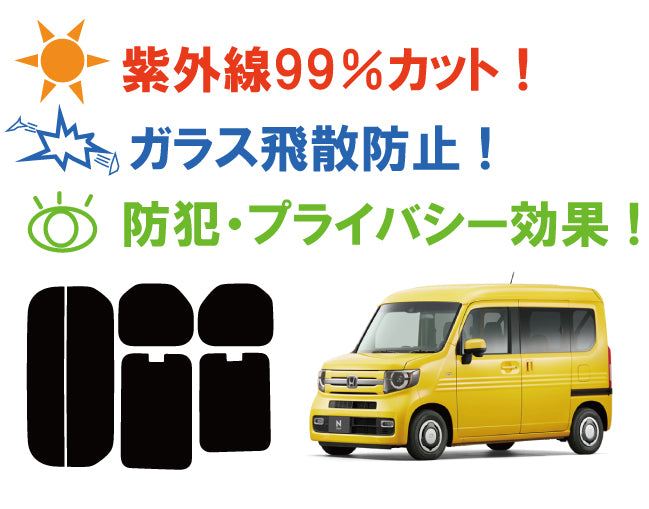 【ノーマルスモーク (ハードコートフィルム) 】 ホンダ   N-VAN ※ハイルーフ ドア窓開閉※  (JJ1 / JJ2) カット済みカーフィルム リアセット スモークフィルム