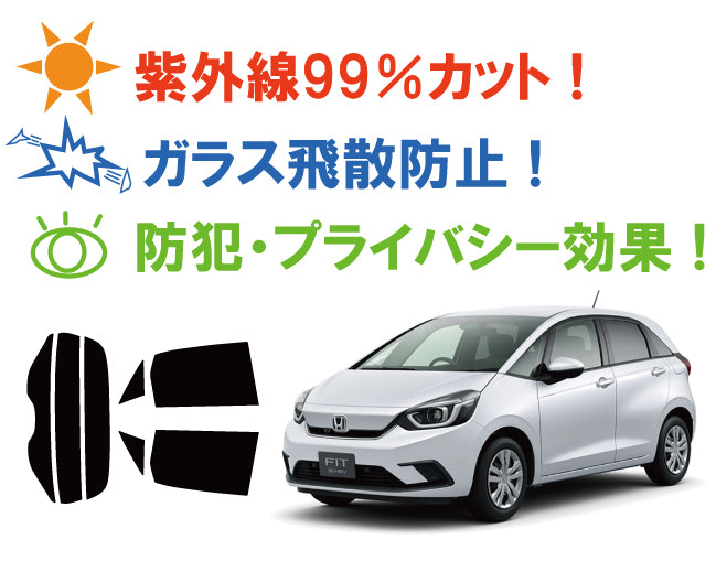【ノーマルスモーク (ハードコートフィルム) 】 ホンダ  フィット FIT  (GR1 / GR2 /GR3 / GR4 / GR5 / GR6 / GR7 / GR8) カット済みカーフィルム リアセット スモークフィルム