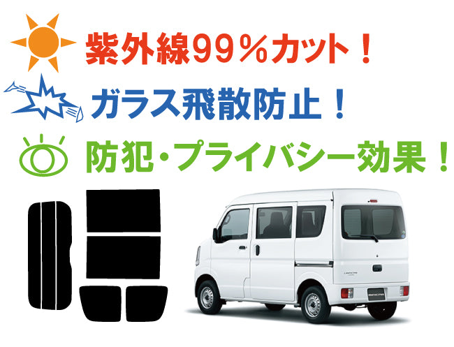 【ノーマルスモーク (ハードコートフィルム) 】 ミツビシ  ミニキャブバン (DS17V) カット済みカーフィルム リアセット スモークフィルム