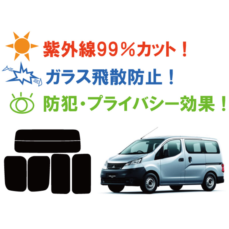 【ノーマルスモーク (ハードコートフィルム) 】 ミツビシ  デリカ バン DX  (M20(BM20/BVM20にも施工可能)) カット済みカーフィルム リアセット スモークフィルム