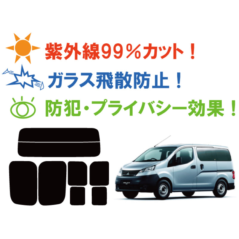 【ノーマルスモーク (ハードコートフィルム) 】 ミツビシ  デリカ バン DX  (BVM20(BM20/M20にも施工可能) カット済みカーフィルム リアセット スモークフィルム