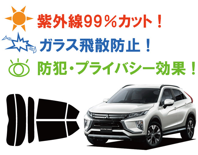 【ノーマルスモーク (ハードコートフィルム) 】 ミツビシ  エクリプス クロス  (GK1W) カット済みカーフィルム リアセット スモークフィルム