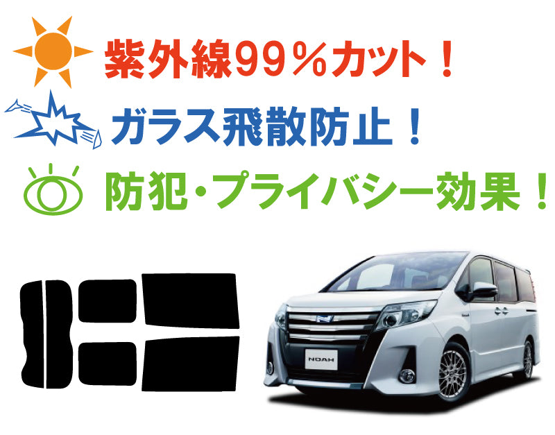 【ノーマルスモーク (ハードコートフィルム) 】 トヨタ ノア(NOAH) (80系 ZRR80G/ZRR80W/ZWR80G/ZRR85G/ZRR85W) カット済みカーフィルム リアセット スモークフィルム