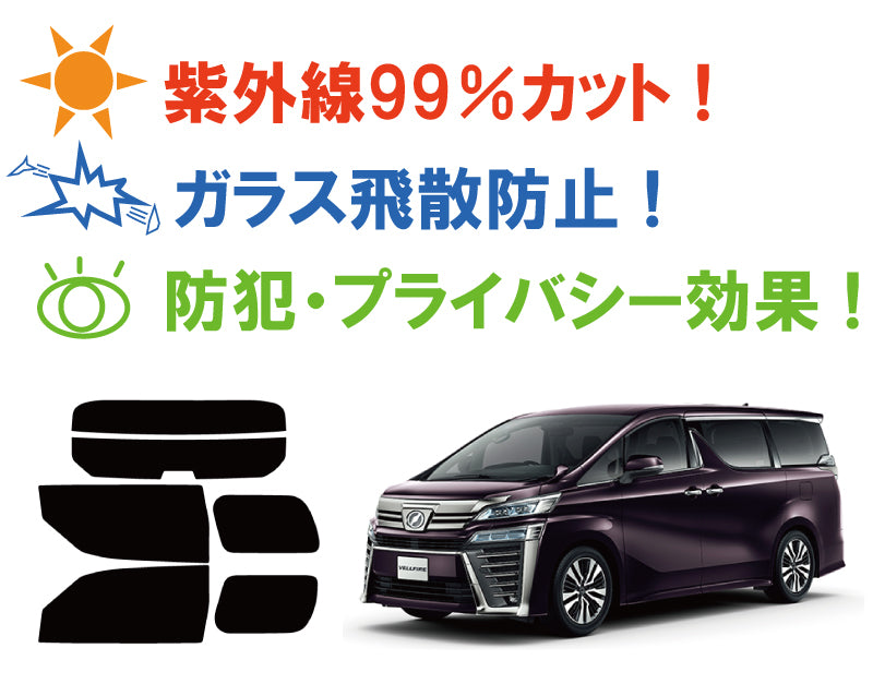 【ノーマルスモーク (ハードコートフィルム) 】 トヨタ ヴェルファイア (30系 AGH30W/AGH35W/GGH30W/GGH35W/AYH30W (ハイブリッド)) カット済みカーフィルム リアセット スモークフィルム