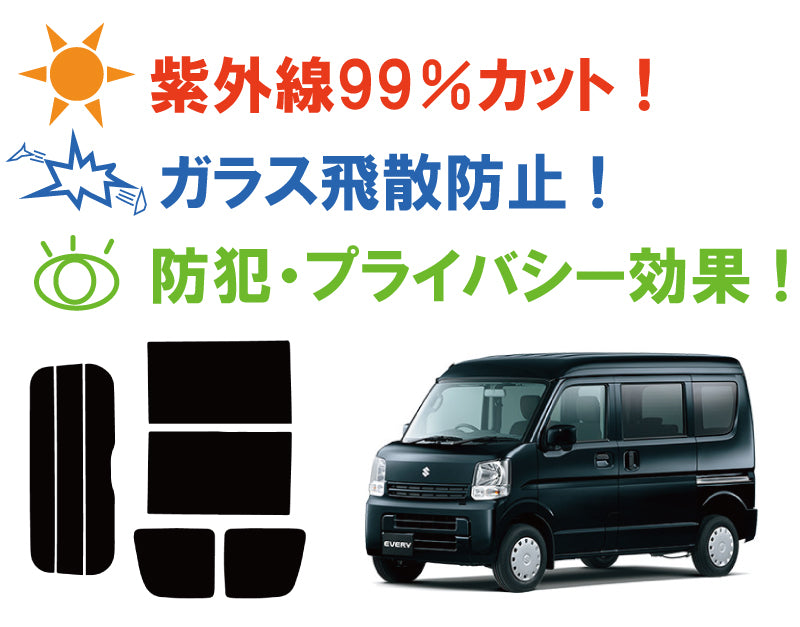 【ノーマルスモーク (ハードコートフィルム) 】 スズキ エブリイバン ※ハイルーフ仕様※ (DA17V) カット済みカーフィルム リアセット スモークフィルム