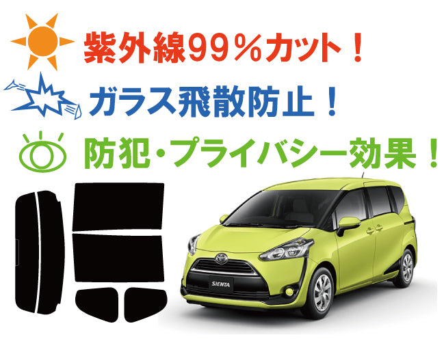 【ノーマルスモーク (ハードコートフィルム) 】 トヨタ  シエンタ Gグレード ハイブリッド (NHP170G (NSP170G / NSP172G / NCP175Gにも施工可能)) カット済みカーフィルム リアセット スモークフィルム