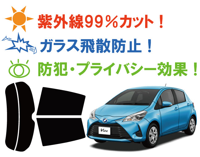 【ノーマルスモーク (ハードコートフィルム) 】トヨタ  ヴィッツ (Vitz)  (NSP130 (KSP130 / NSP135 / NHP130にも施工可能)) カット済みカーフィルム リアセット スモークフィルム