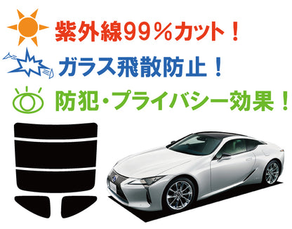 【ノーマルスモーク (ハードコートフィルム) 】 トヨタ  レクサス  LC500 / LC500h ハイブリッド (URZ100 / GWZ100) カット済みカーフィルム リアセット スモークフィルム