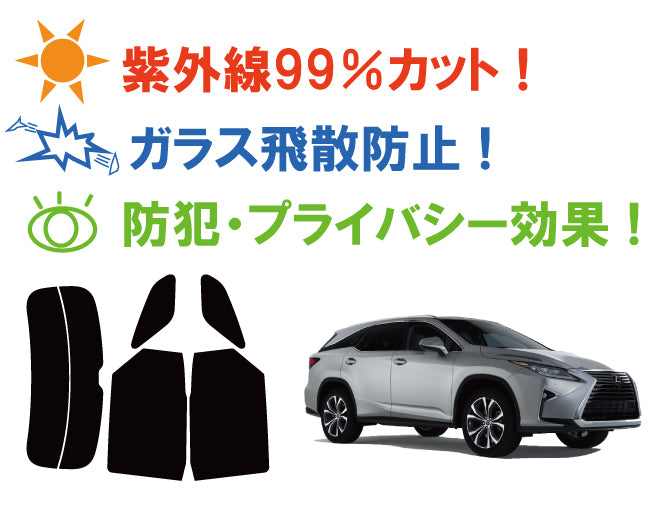 【ノーマルスモーク (ハードコートフィルム) 】 トヨタ   レクサス   RX  (GYL26W) カット済みカーフィルム リアセット スモークフィルム