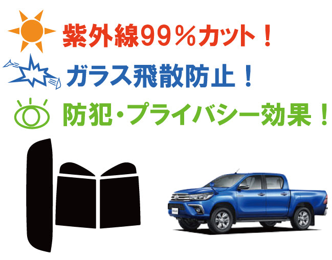 【ノーマルスモーク (ハードコートフィルム) 】トヨタ  ハイラックス トラック  (GUN125) カット済みカーフィルム リアセット スモークフィルム