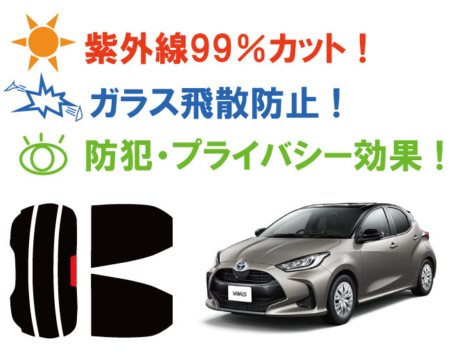 プラススモーク(原着ハードコートタイプ)  トヨタ    YARIS (ヤリス)  (MXPA10 / MXPA15 / MXPH10 / MXPH15 / KSP210)カット済みカーフィルム リアセット スモークフィルム 車検対応