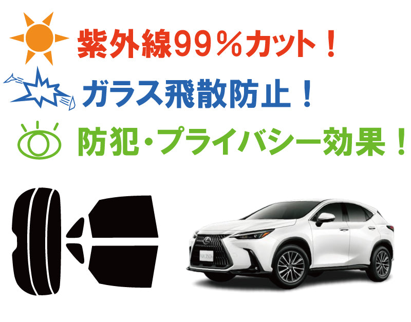 【ノーマルスモーク (ハードコートフィルム) 】トヨタ  レクサス(LEXUS) NX   (TAZA25/AAZA20/AAZH20/AAZA25/AAZH25) カット済みカーフィルム リアセット スモークフィルム