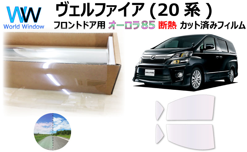 遮熱機能付 オーロラフィルム(サイレントタイプ) 透過率85％ トヨタ  ヴェルファイア  (GGH20W/GGH25W/ANH20W/ANH25W/ATH20W) カット済みカーフィルム フロントドアセット オーロラタイプ ゴーストタイプ 断熱フィルム