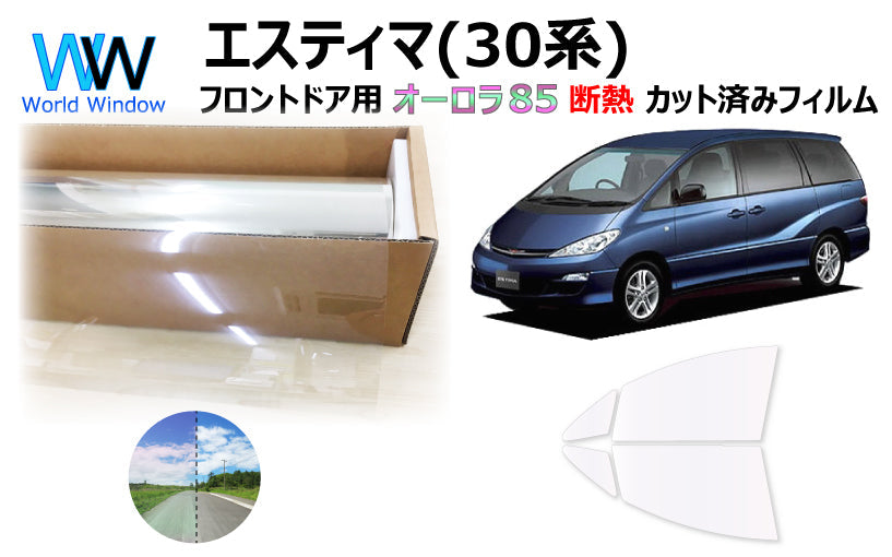 遮熱機能付 オーロラフィルム(サイレントタイプ) 透過率85％ トヨタ  エスティマ  (GSR50W/GSR55W/ACR50W/ACR55W/AHR20W(ハイブリッド)) カット済みカーフィルム フロントドアセット オーロラタイプ ゴーストタイプ 断熱フィルム