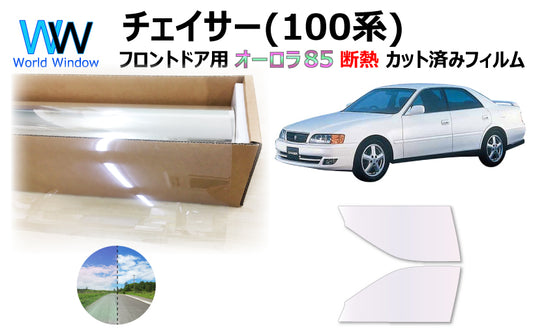 遮熱機能付 オーロラフィルム(サイレントタイプ) 透過率85％ トヨタ チェイサー ( LX100 / JZX100 / JZX101 / JZX105 / GX100 / GX105 / SX100) カット済みカーフィルム フロントドアセット オーロラタイプ ゴーストタイプ 断熱フィルム