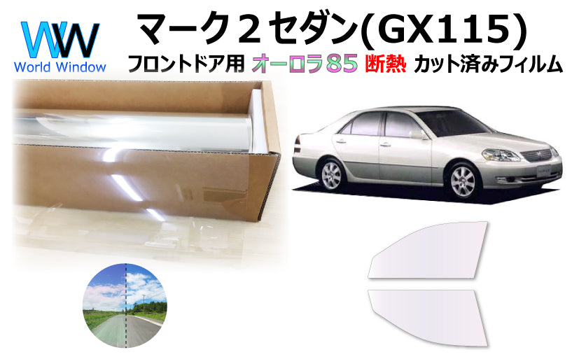 遮熱機能付 オーロラフィルム(サイレントタイプ) 透過率85％ トヨタ  マーク2　4ドアセダン (JZX110 / JZX115 / GX110 / GX115 ) カット済みカーフィルム フロントドアセット オーロラタイプ ゴーストタイプ 断熱フィルム