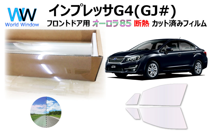 遮熱機能付 オーロラフィルム(サイレントタイプ) 透過率85％ スバル  インプレッサ G4   (GJ2/GJ3/GJ6/GJ7) カット済みカーフィルム フロントドアセット オーロラタイプ ゴーストタイプ 断熱フィルム