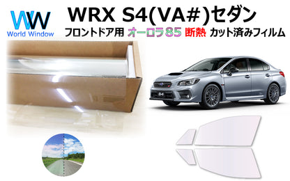 遮熱機能付 オーロラフィルム(サイレントタイプ) 透過率85％ スバル  WRX S4  (VAG/VAB) カット済みカーフィルム フロントドアセット オーロラタイプ ゴーストタイプ 断熱フィルム