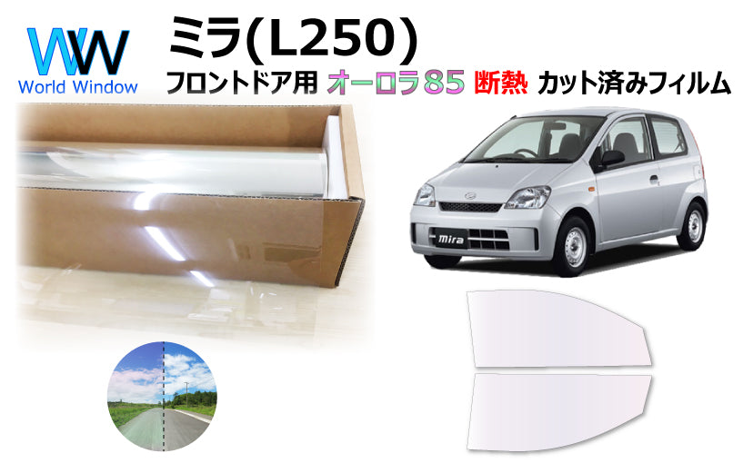 遮熱機能付 オーロラフィルム(サイレントタイプ) 透過率85％ ダイハツ  ミラ 3ドア   (L250S/L250V/L260S/L260V) カット済みカーフィルム フロントドアセット オーロラタイプ ゴーストタイプ 断熱フィルム