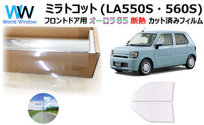 遮熱機能付 オーロラフィルム(サイレントタイプ) 透過率85％ ダイハツ  ミラトコット  (LA550S/LA560S) カット済みカーフィルム フロントドアセット オーロラタイプ ゴーストタイプ 断熱フィルム