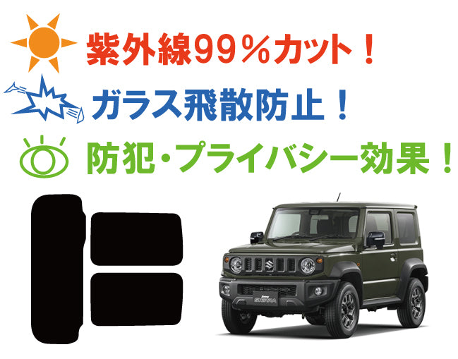 【ノーマルスモーク (ハードコートフィルム) 】 スズキ ジムニー シエラ (JB74W (JB64Wにも施工可能)) カット済みカーフィルム リアセット スモークフィルム