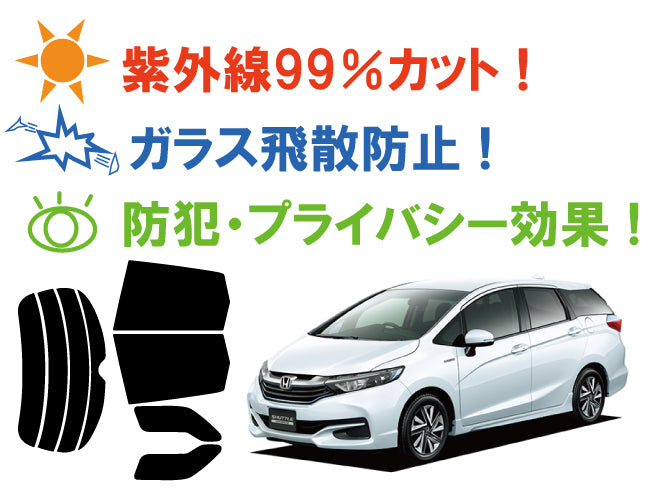 【ノーマルスモーク (ハードコートフィルム) 】 ホンダ  シャトル (GP7 GP8 GK8 GK9) カット済みカーフィルム リアセット スモークフィルム