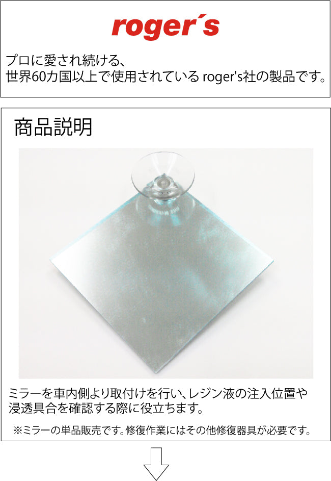 roger's(ロジャース)社 フロントガラス リペア補修用 ミラー