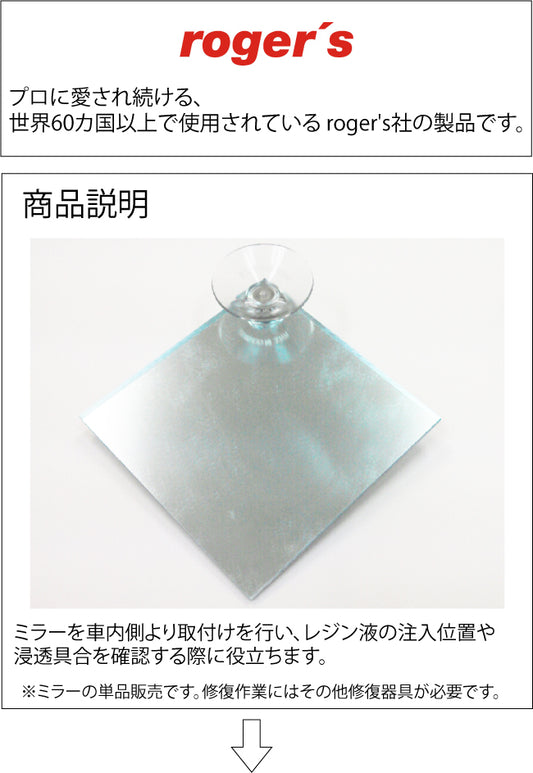 roger's(ロジャース)社 フロントガラス リペア補修用 ミラー