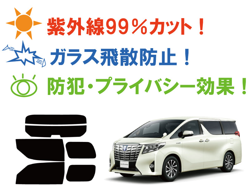 【ノーマルスモーク (ハードコートフィルム) 】 トヨタ アルファード (30系 AGH30W/AGH35W/GGH30W/GGH35W/AYH30W (ハイブリッド)) カット済みカーフィルム リアセット スモークフィルム